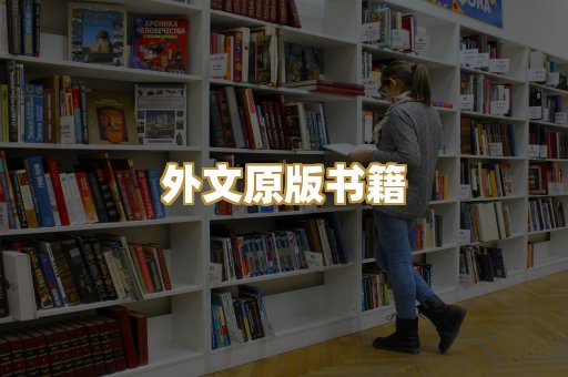 外文原版书籍