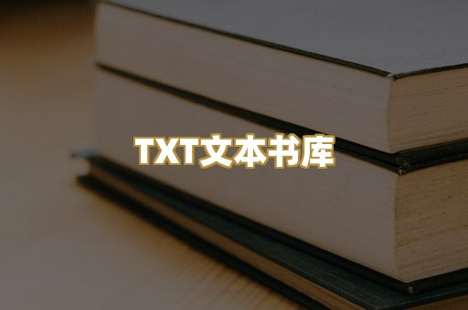 TXT文本书库