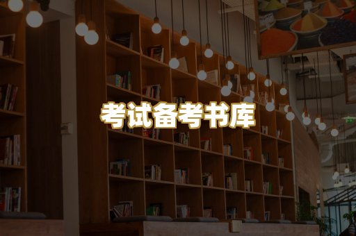 考试备考书库