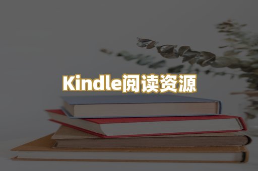 Kindle阅读资源